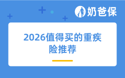 2026值得买的重疾险，测评了上百款，推荐这几款！