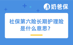 社保第六险长期护理险是什么意思？是强制缴纳的吗？