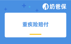 重疾险一般赔付多少？有必要买吗？