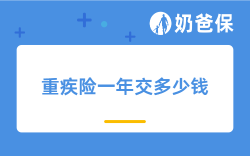 重疾险一年交多少钱？交多久？保额多少？