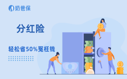 6月30日前，为什么我劝你尽快入手分红险？看完就懂