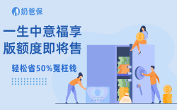 一生中意福享版额度即将售罄，适合哪类人？收益怎么样？