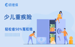 怕保障不实用？还多花冤枉钱？少儿重疾险这3款闭眼选