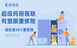 仅4条健康告知！超级玛丽医联有盟版重疾险，非标体闭眼冲