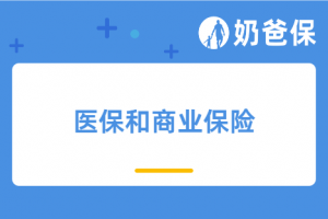 医保是什么意思?和商业保险的区别有哪些?