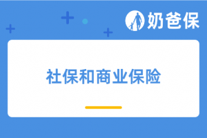 社保和商业保险有啥区别?可以同时买吗?