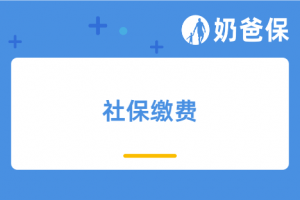 社保缴满15年等退休可以吗?社保交满15年每月可以领多少钱?